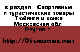  в раздел : Спортивные и туристические товары » Тюбинги и санки . Московская обл.,Реутов г.